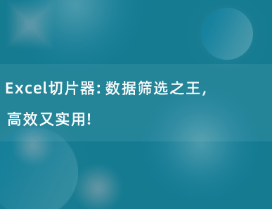 Excel切片器：数据筛选之王，高效又实用！